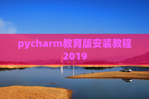 pycharm教育版安装教程2019