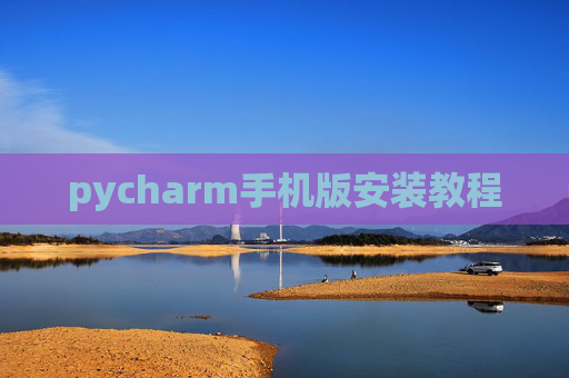 pycharm手机版安装教程